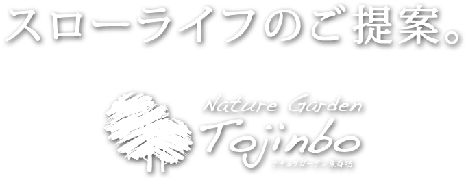 スローライフのご提案。ナチュラガーデン東尋坊